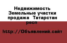 Недвижимость Земельные участки продажа. Татарстан респ.